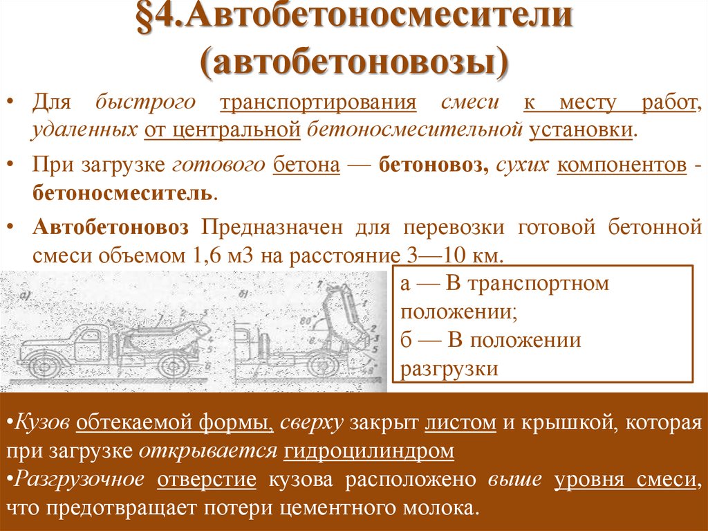 §4.Автобетоносмесители (автобетоновозы)