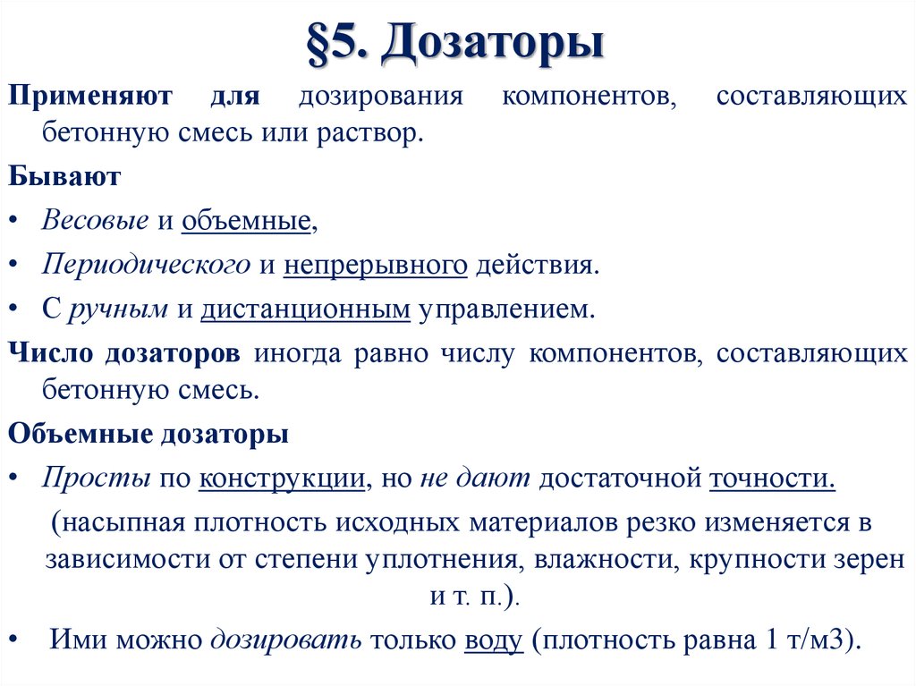 §5. Дозаторы
