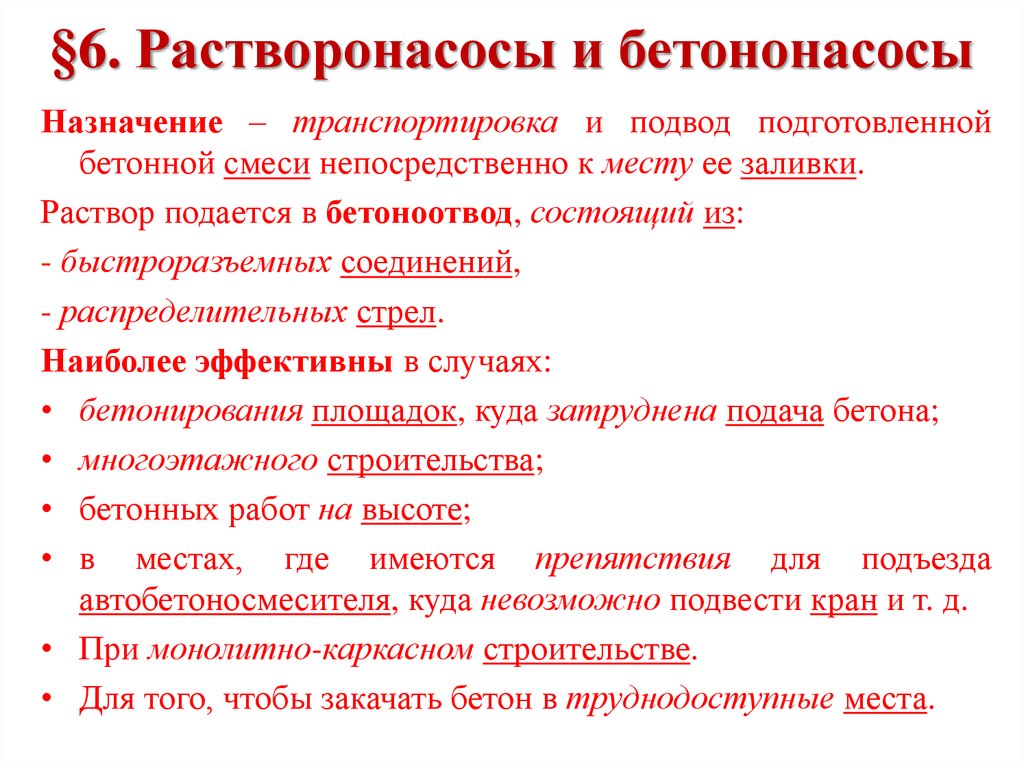 §6. Растворонасосы и бетононасосы