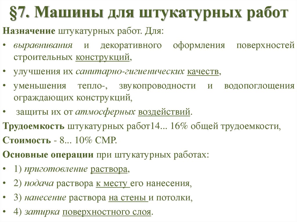 §7. Машины для штукатурных работ