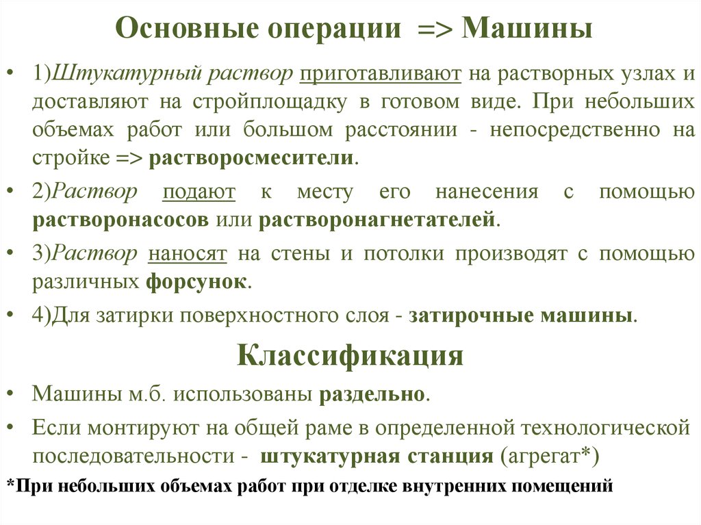 Основные операции => Машины
