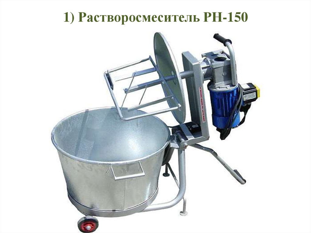 1) Растворосмеситель РН-150