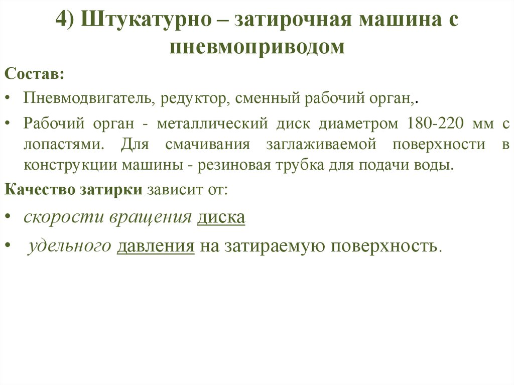 4) Штукатурно – затирочная машина с пневмоприводом