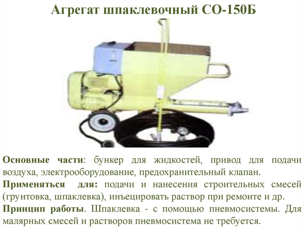 Агрегат шпаклевочный СО-150Б
