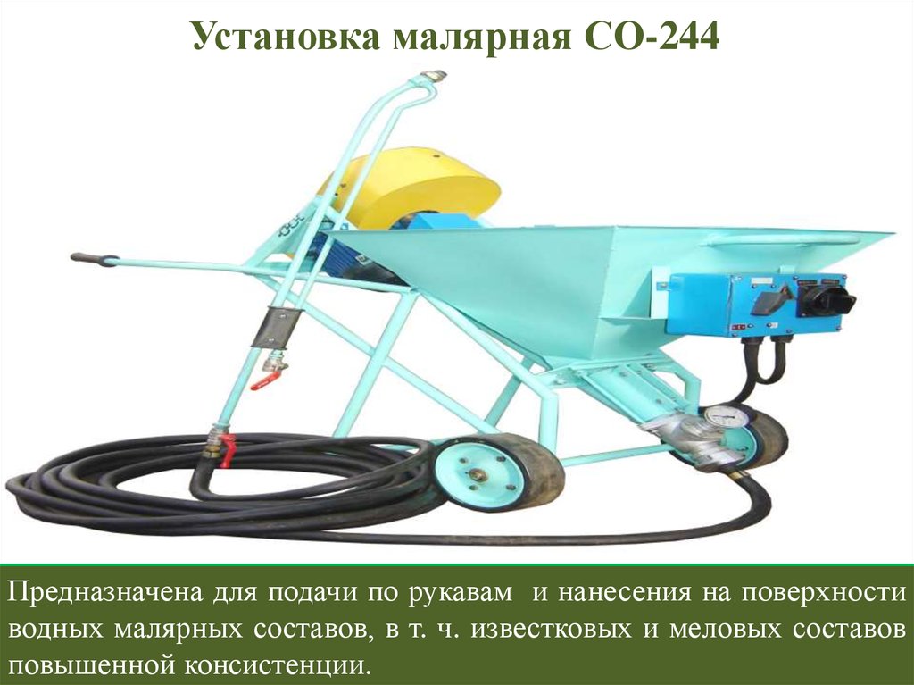 Установка малярная СО-244