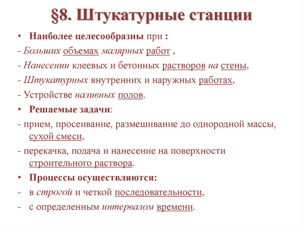 §8. Штукатурные станции