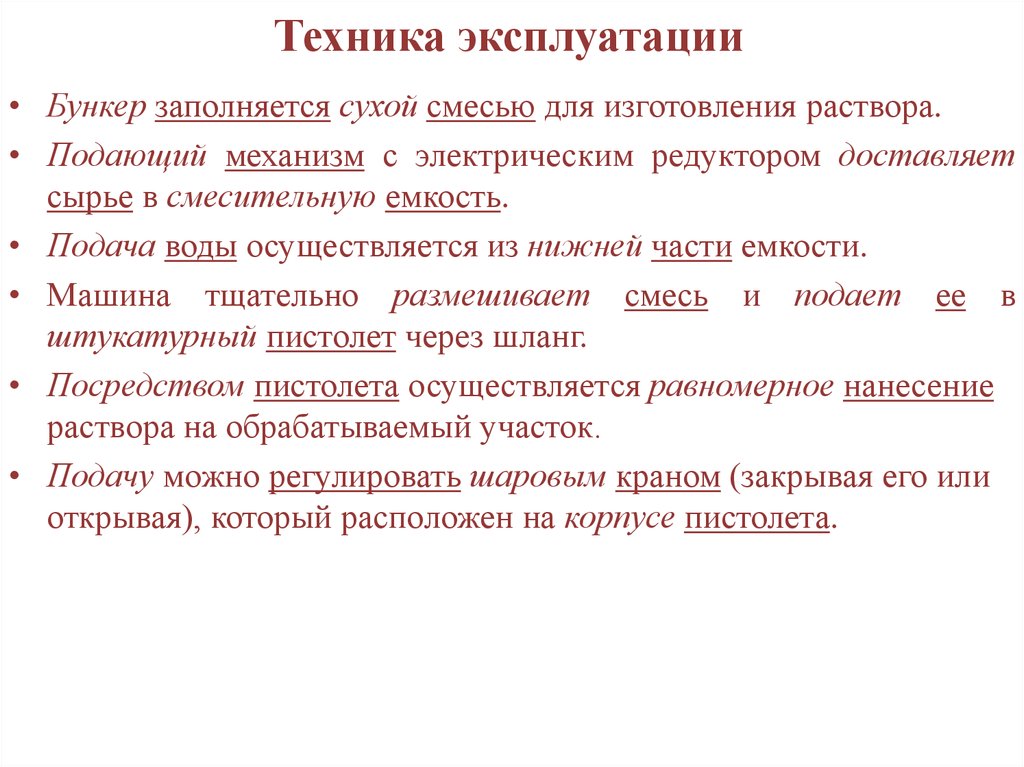 Техника эксплуатации