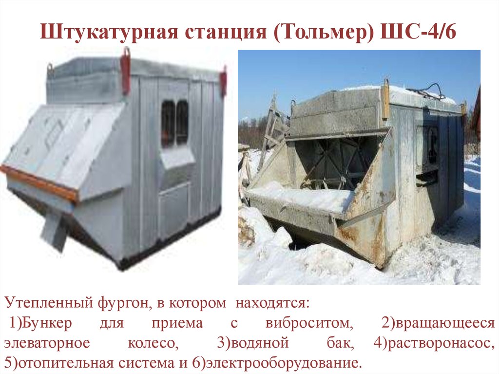 Штукатурная станция (Тольмер) ШС-4/6