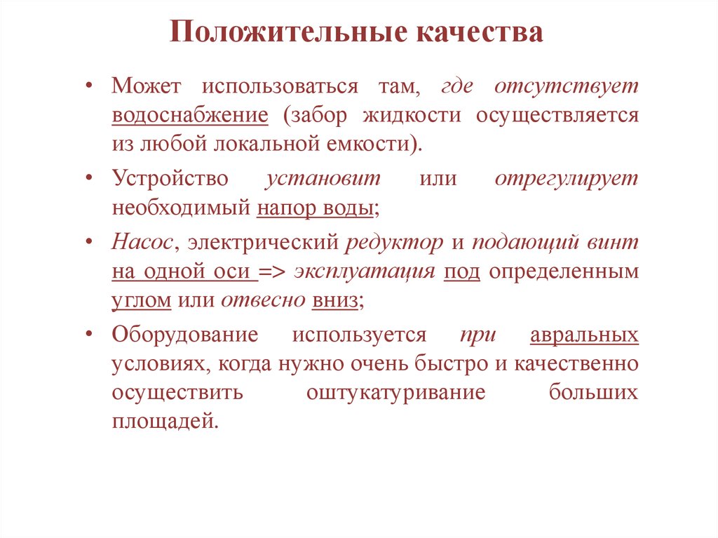 Положительные качества