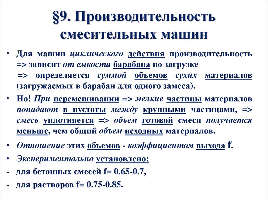 §9. Производительность смесительных машин