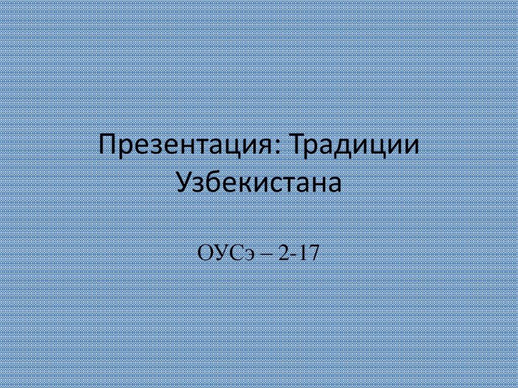 Презентация: Традиции Узбекистана
