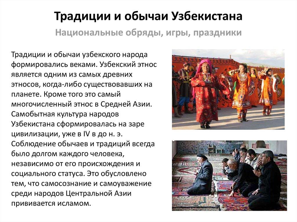 Традиции и обычаи Узбекистана
