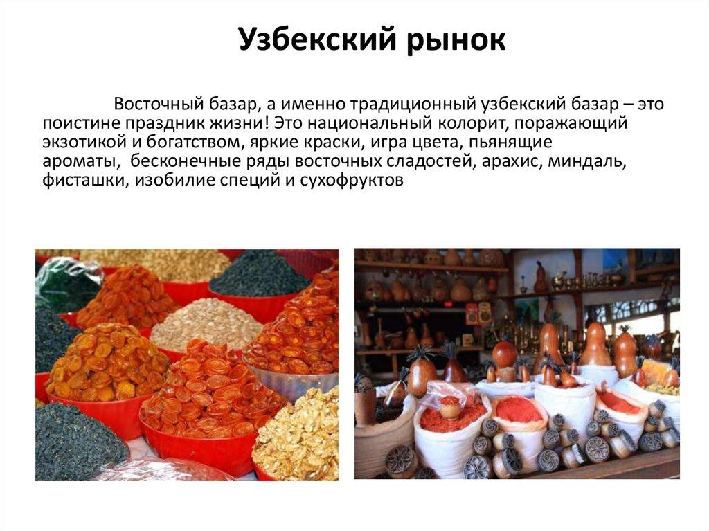 Узбекский рынок