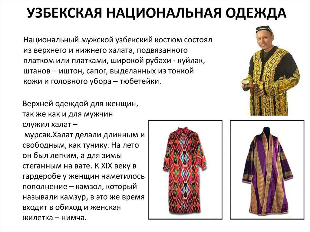 УЗБЕКСКАЯ НАЦИОНАЛЬНАЯ ОДЕЖДА