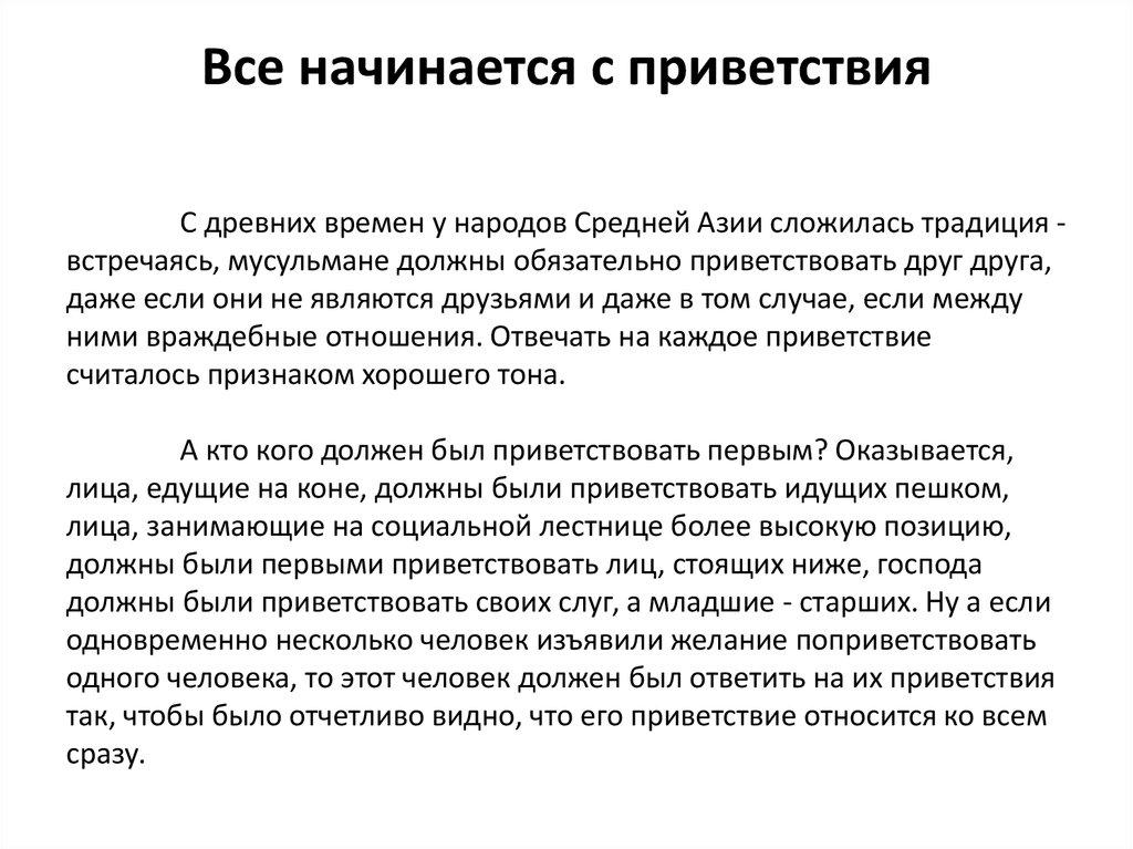 Все начинается с приветствия