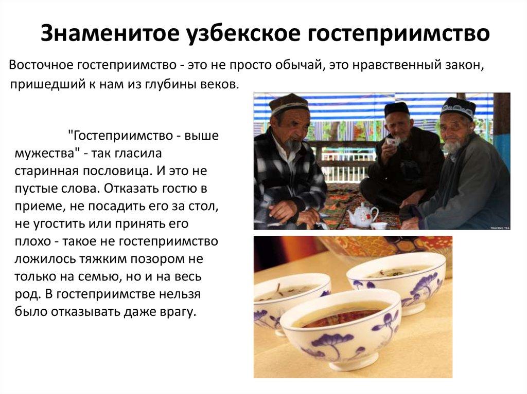 Знаменитое узбекское гостеприимство