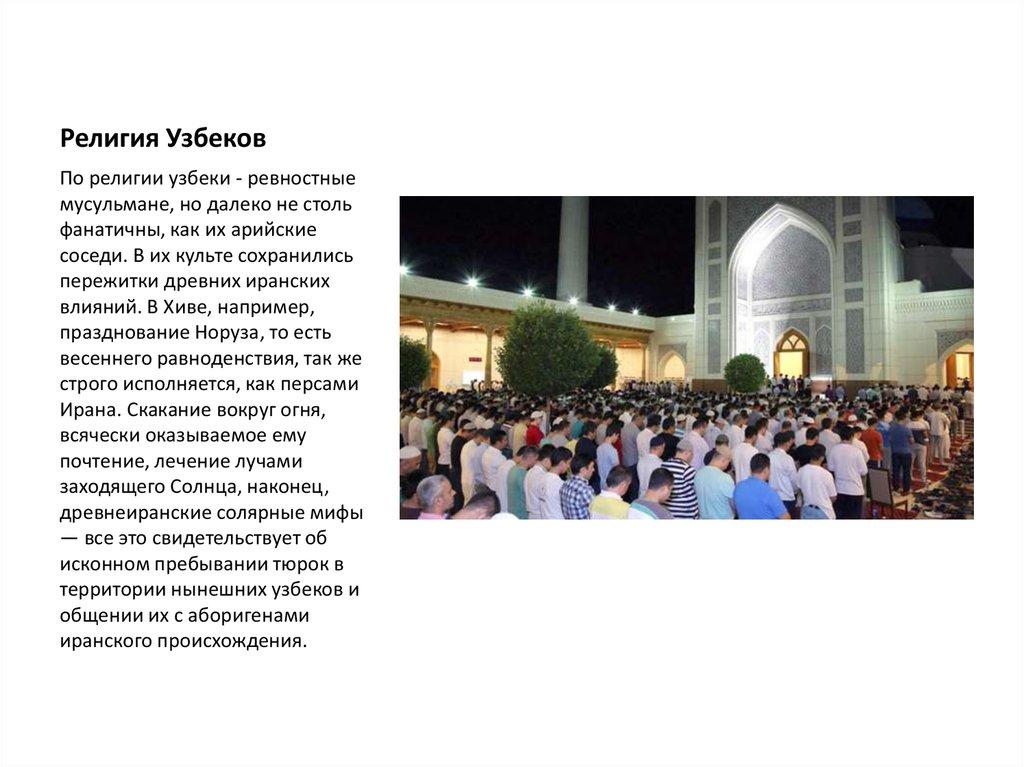 Религия Узбеков