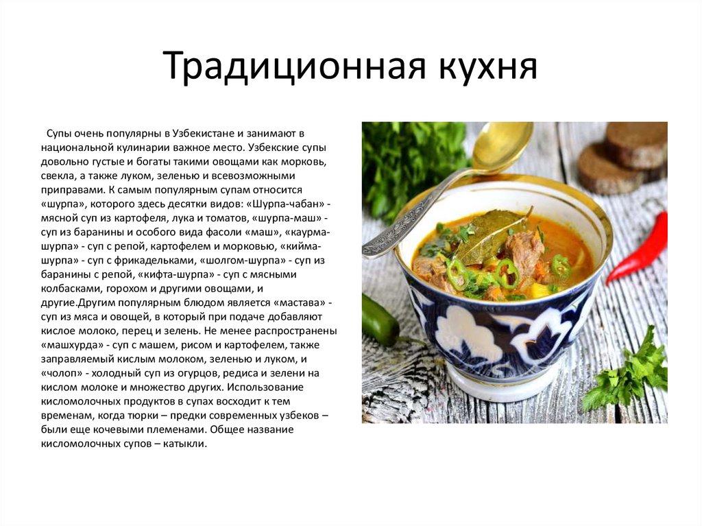 Традиционная кухня