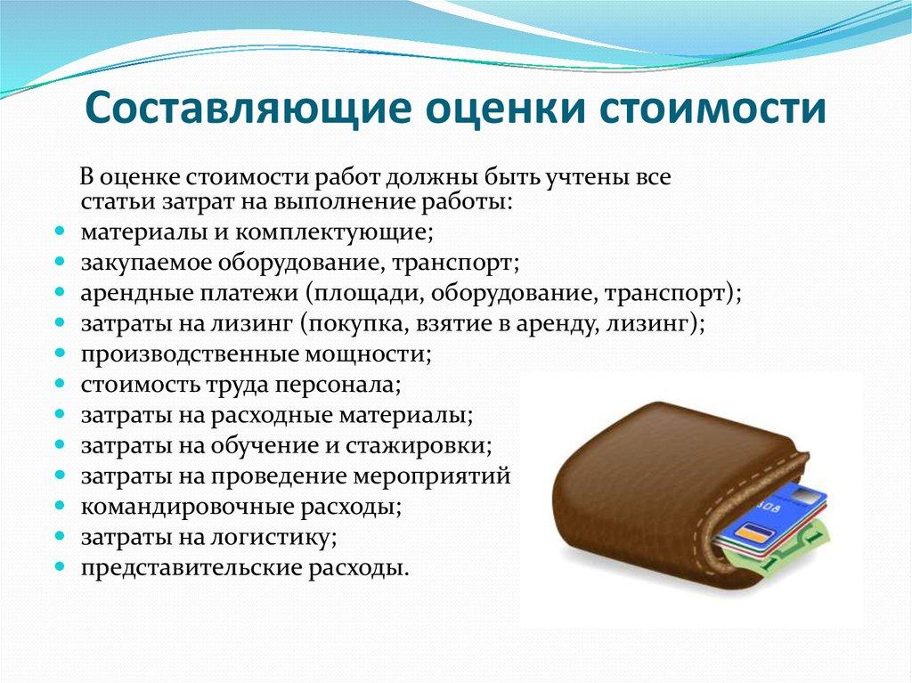 Составляющие оценки стоимости