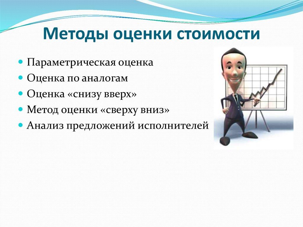 Методы оценки стоимости