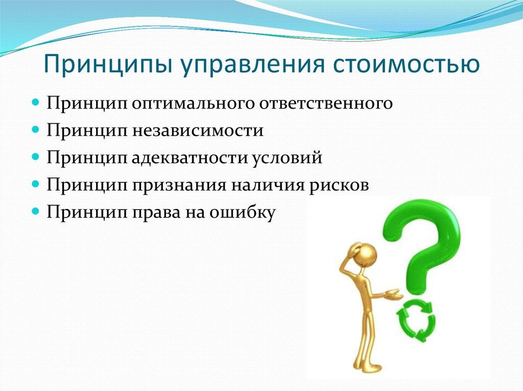 Принципы управления стоимостью