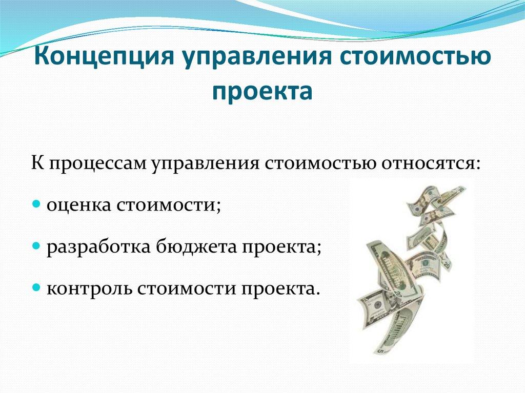 Концепция управления стоимостью проекта