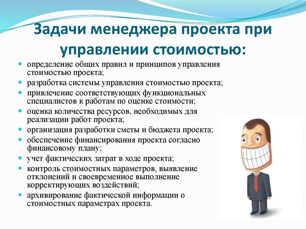 Задачи менеджера проекта при управлении стоимостью: