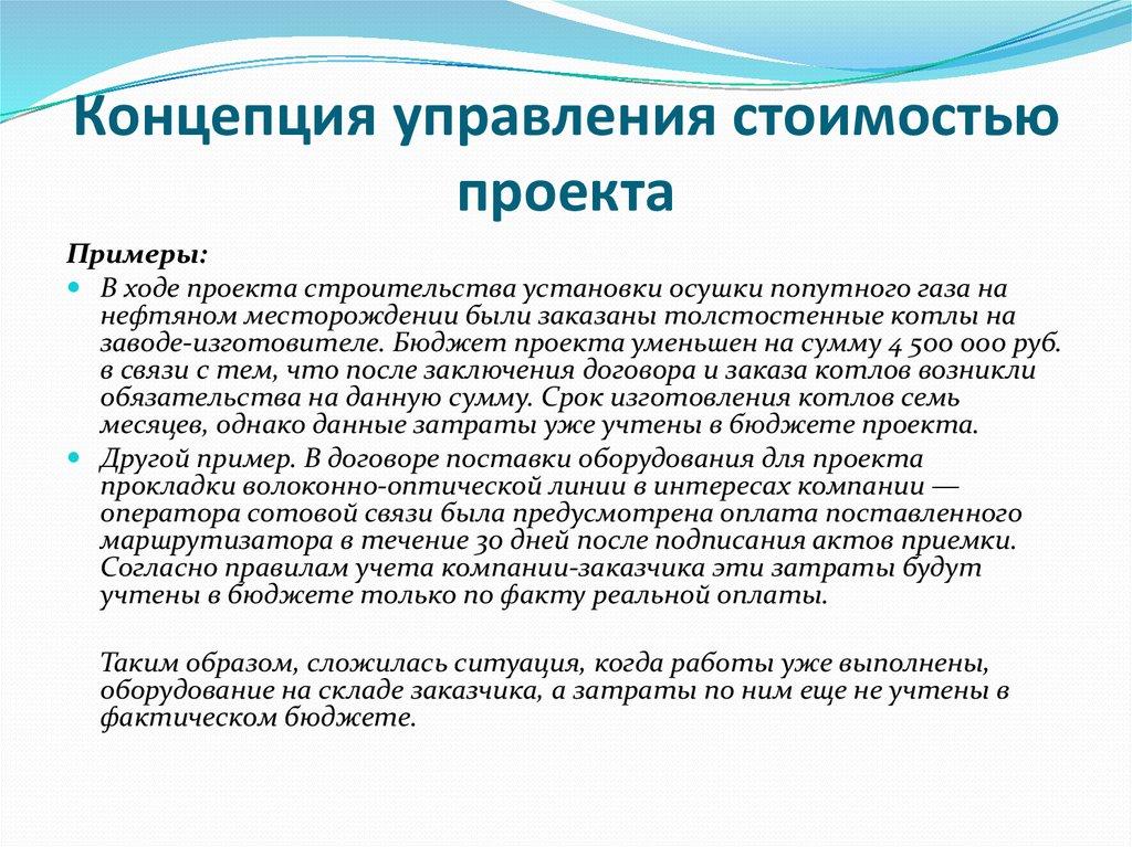Концепция управления стоимостью проекта
