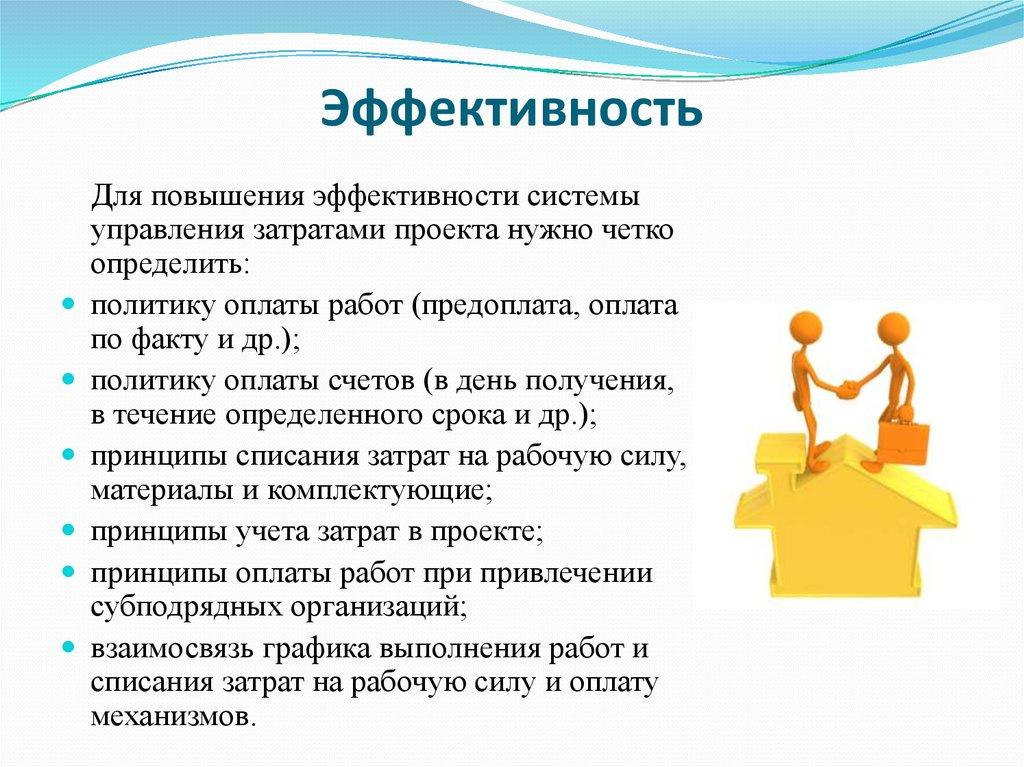 Эффективность