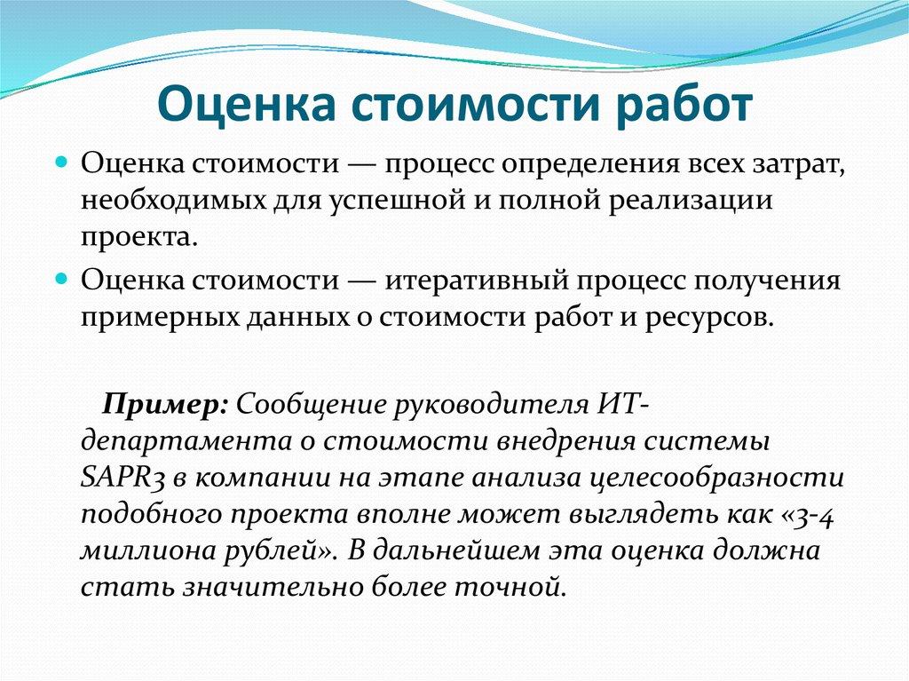 Оценка стоимости работ