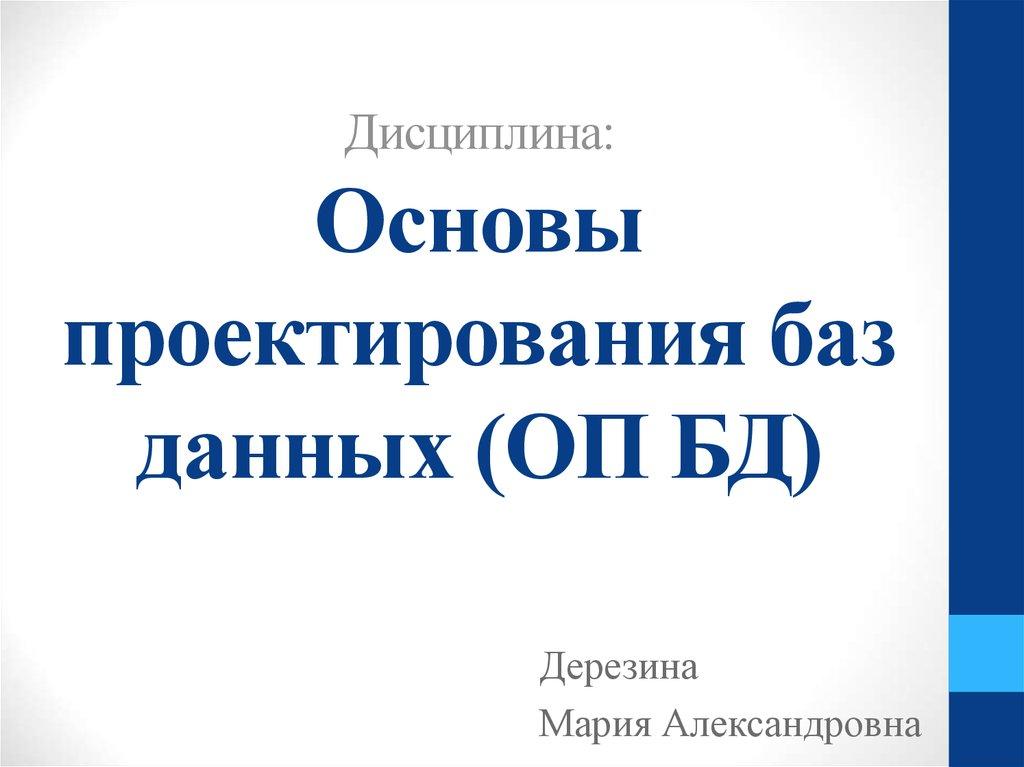 Дисциплина: Основы проектирования баз данных (ОП БД)