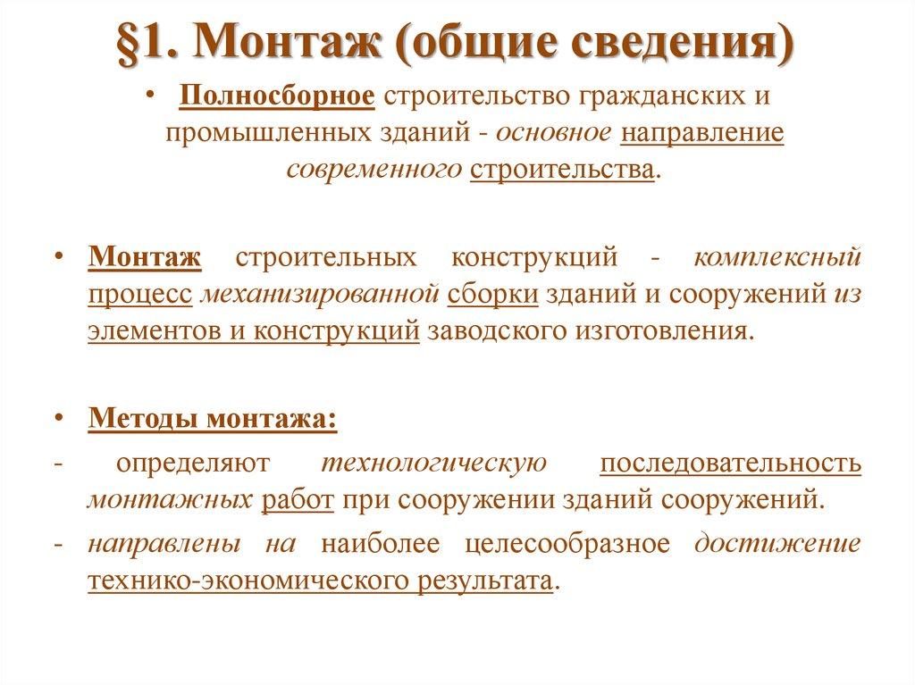 §1. Монтаж (общие сведения)