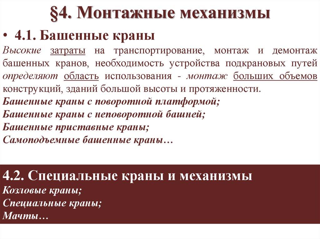 §4. Монтажные механизмы