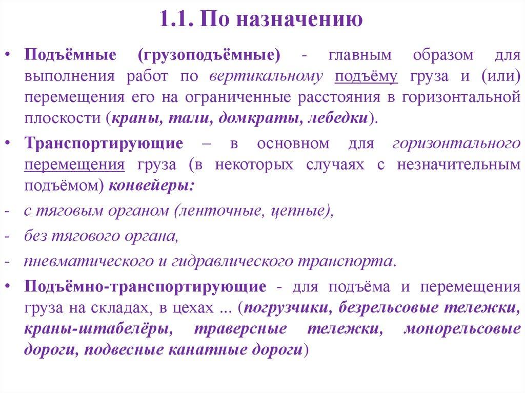 1.1. По назначению