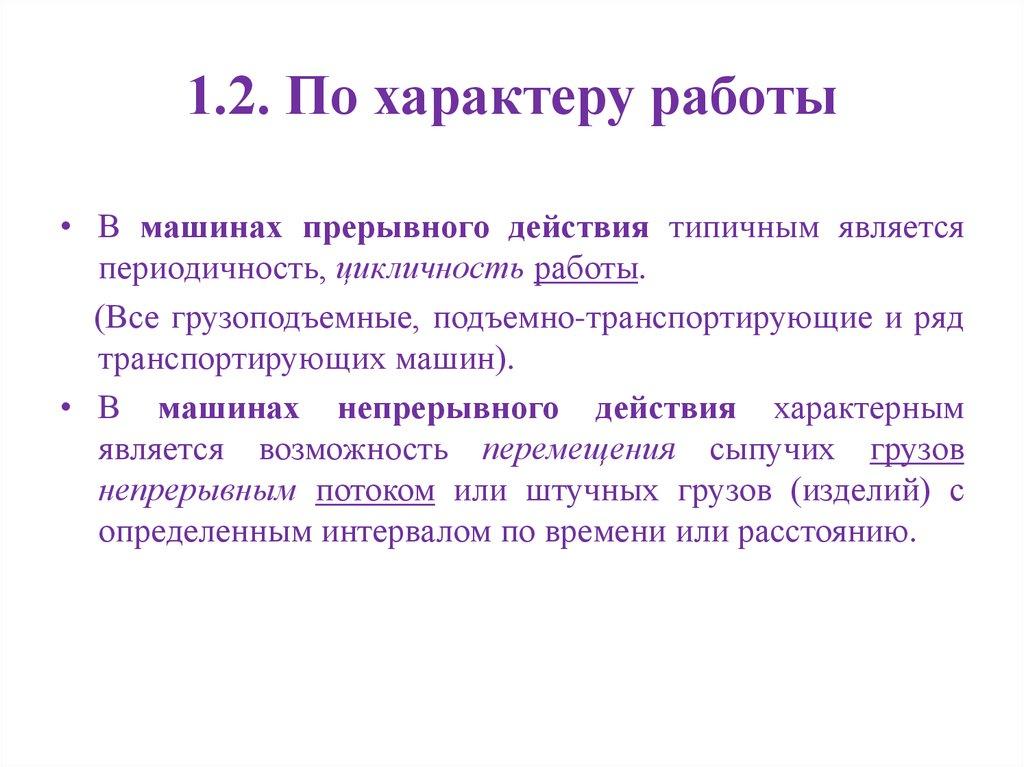 1.2. По характеру работы