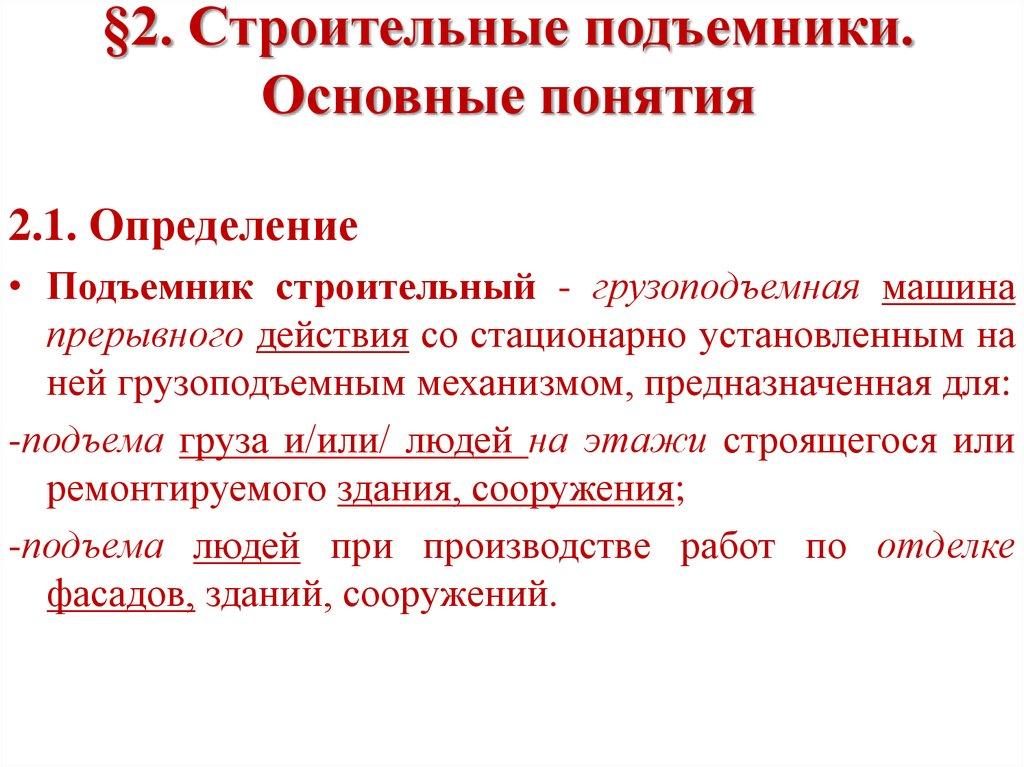 §2. Строительные подъемники. Основные понятия