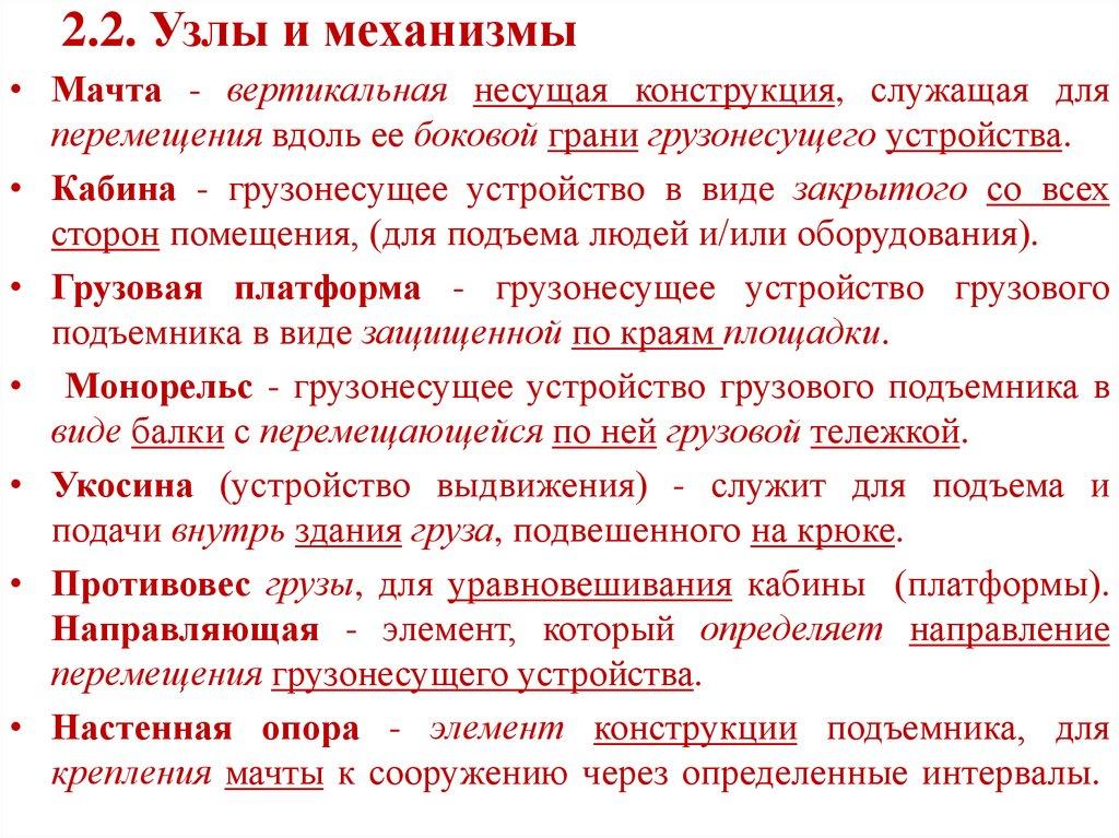 2.2. Узлы и механизмы 