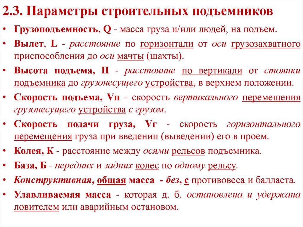 2.3. Параметры строительных подъемников
