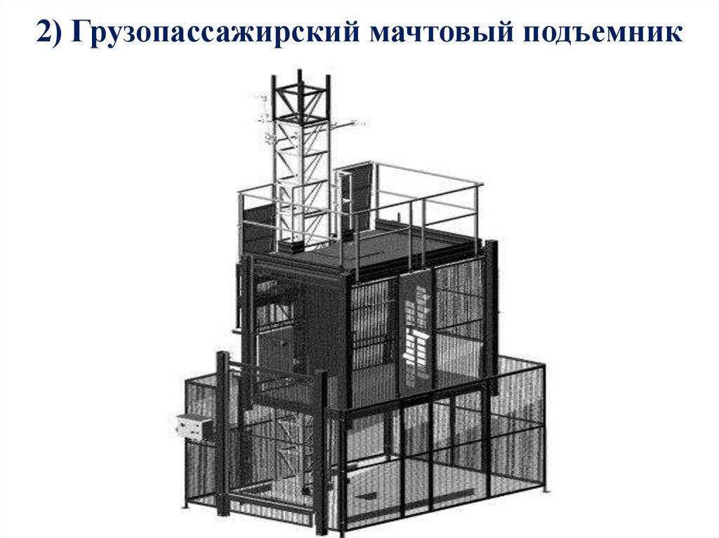 2) Грузопассажирский мачтовый подъемник