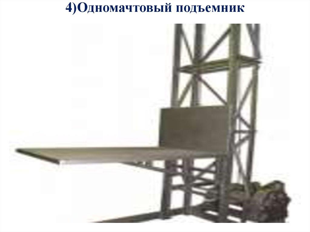 4)Одномачтовый подъемник