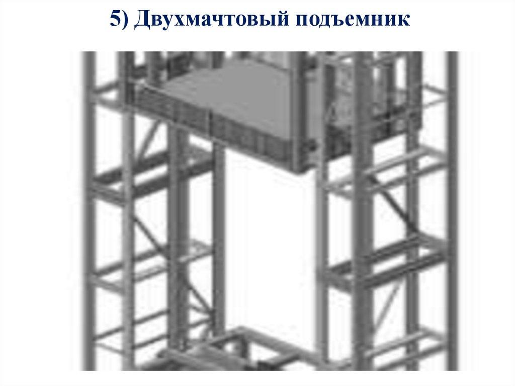 5) Двухмачтовый подъемник