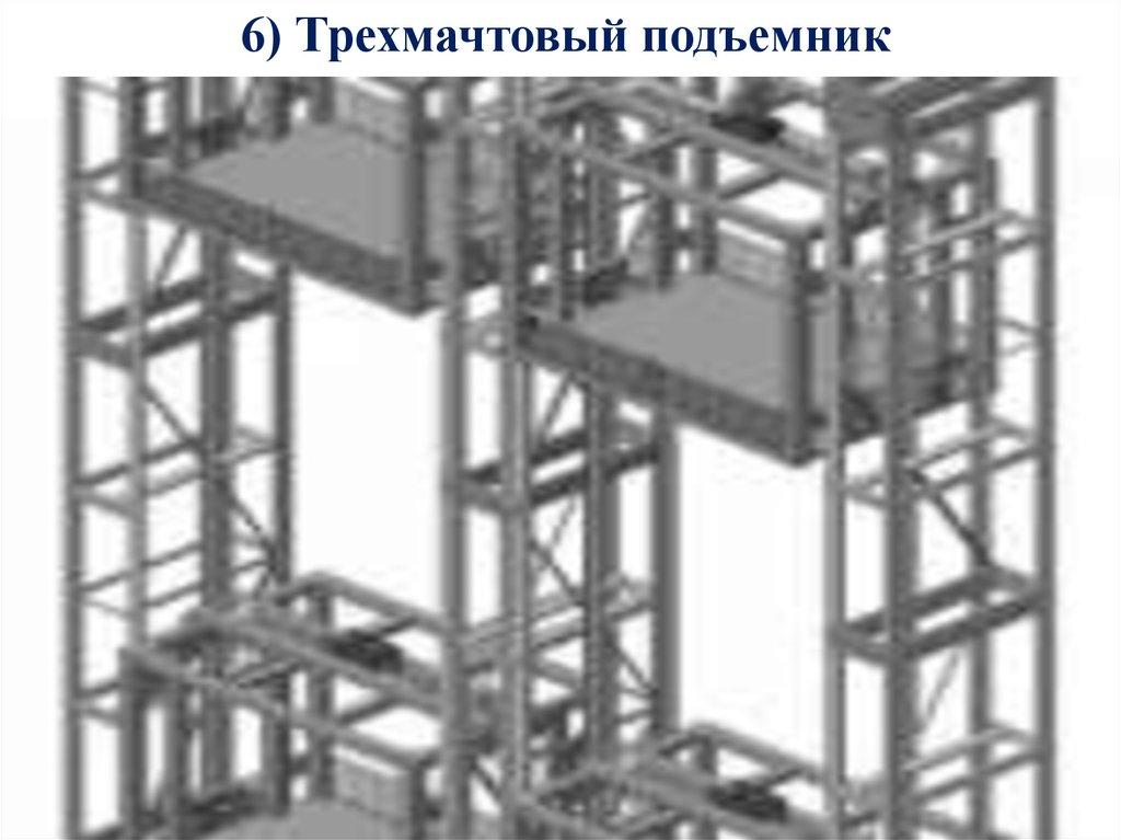 6) Трехмачтовый подъемник