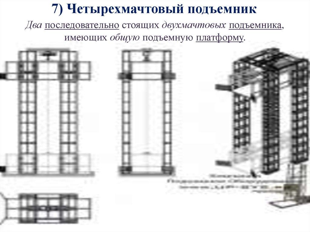 7) Четырехмачтовый подъемник