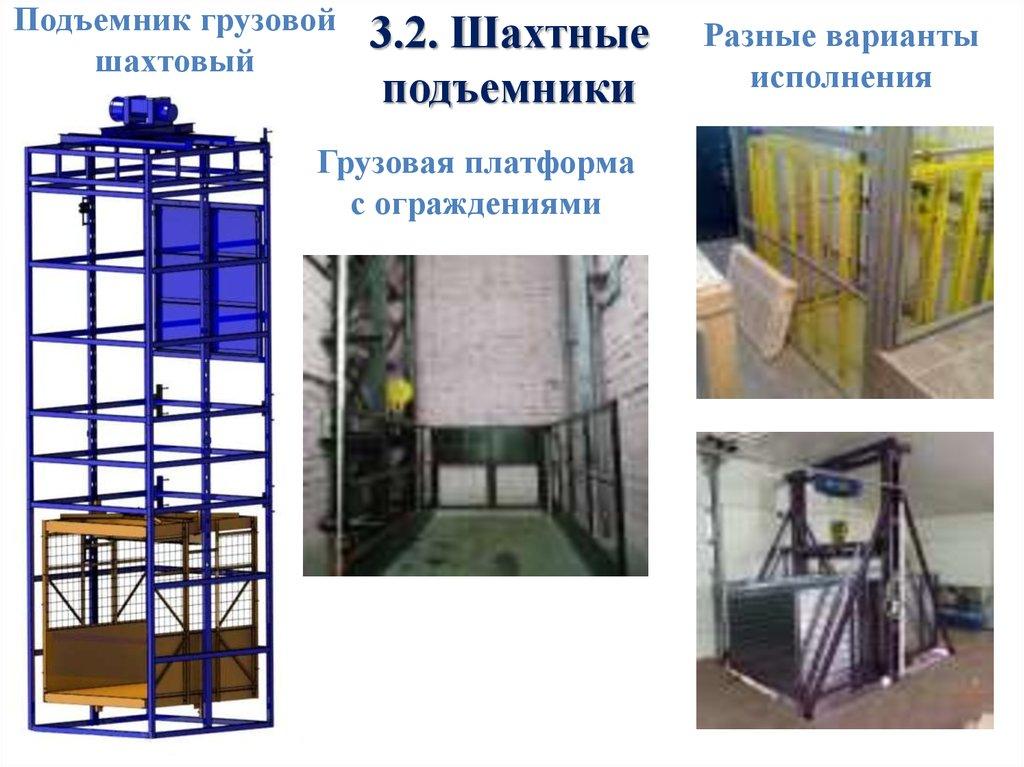 Подъемник грузовой шахтовый