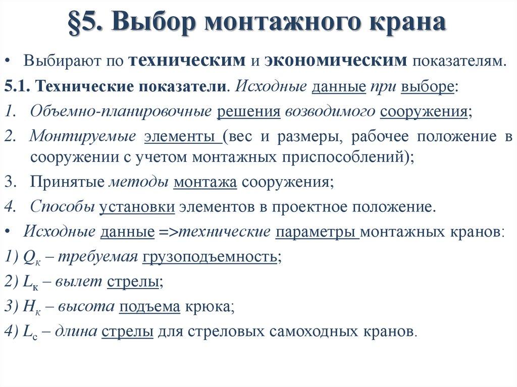 §5. Выбор монтажного крана