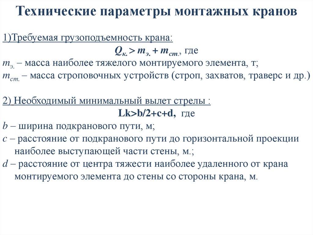 Технические параметры монтажных кранов