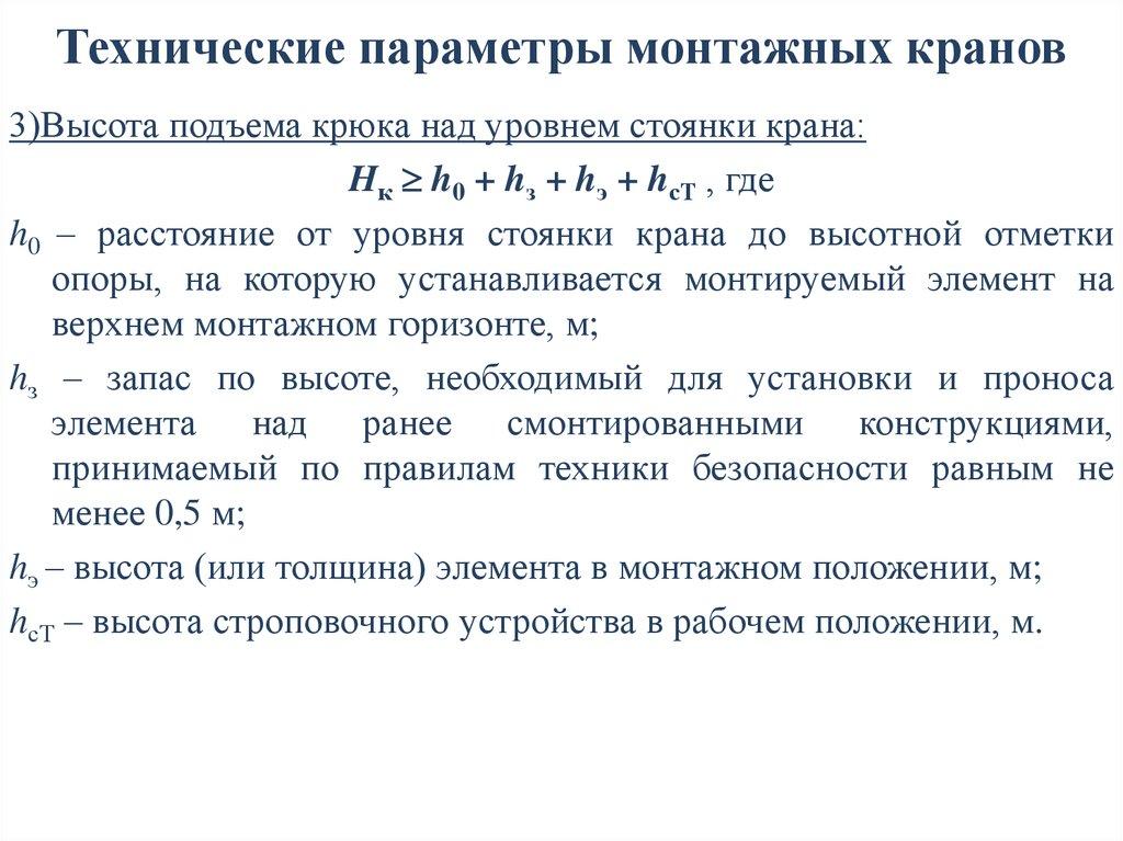 Технические параметры монтажных кранов