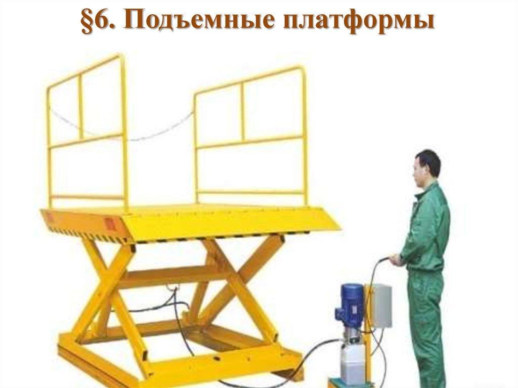 §6. Подъемные платформы