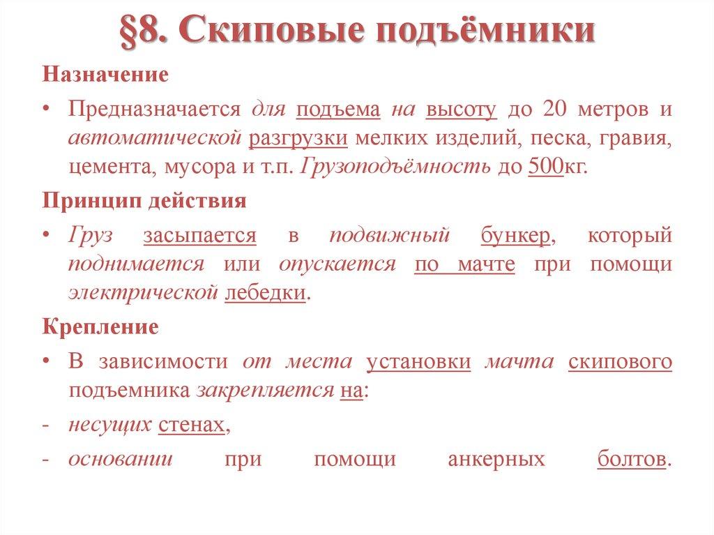 §8. Скиповые подъёмники
