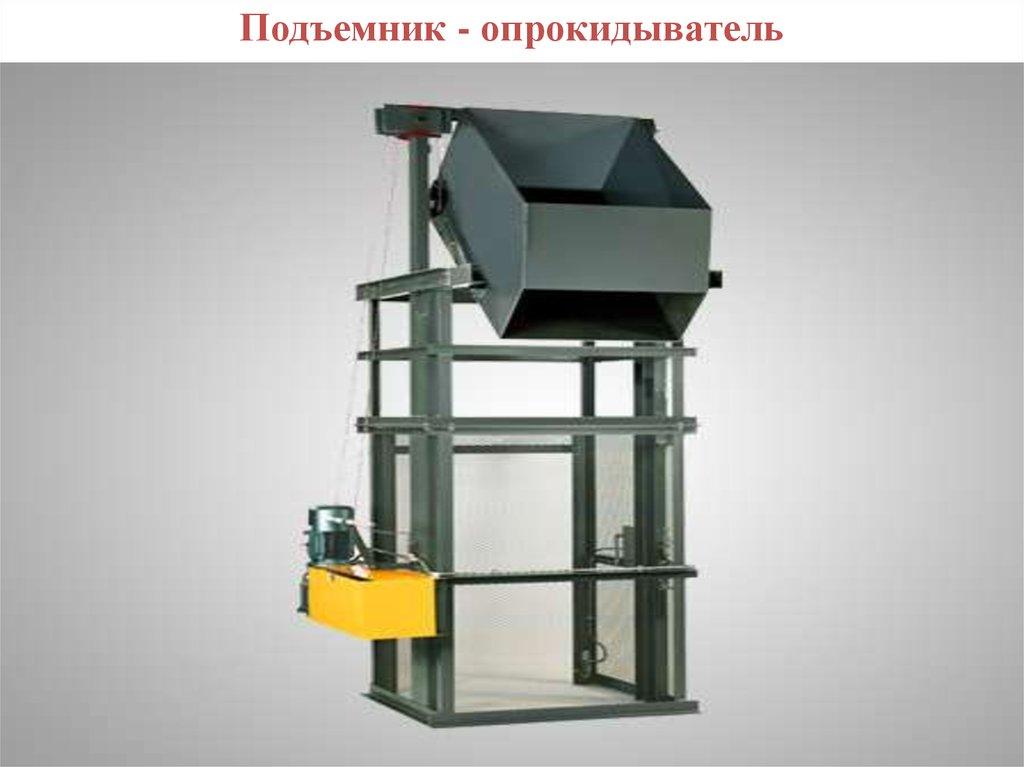 Подъемник - опрокидыватель